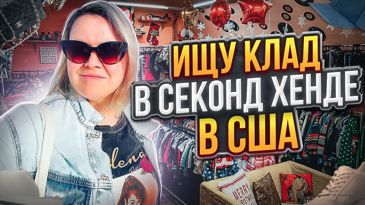 Удачно закупилась брендовами вещами в Американском Секонд Хенде!Бизнес на продаже вещей в США
