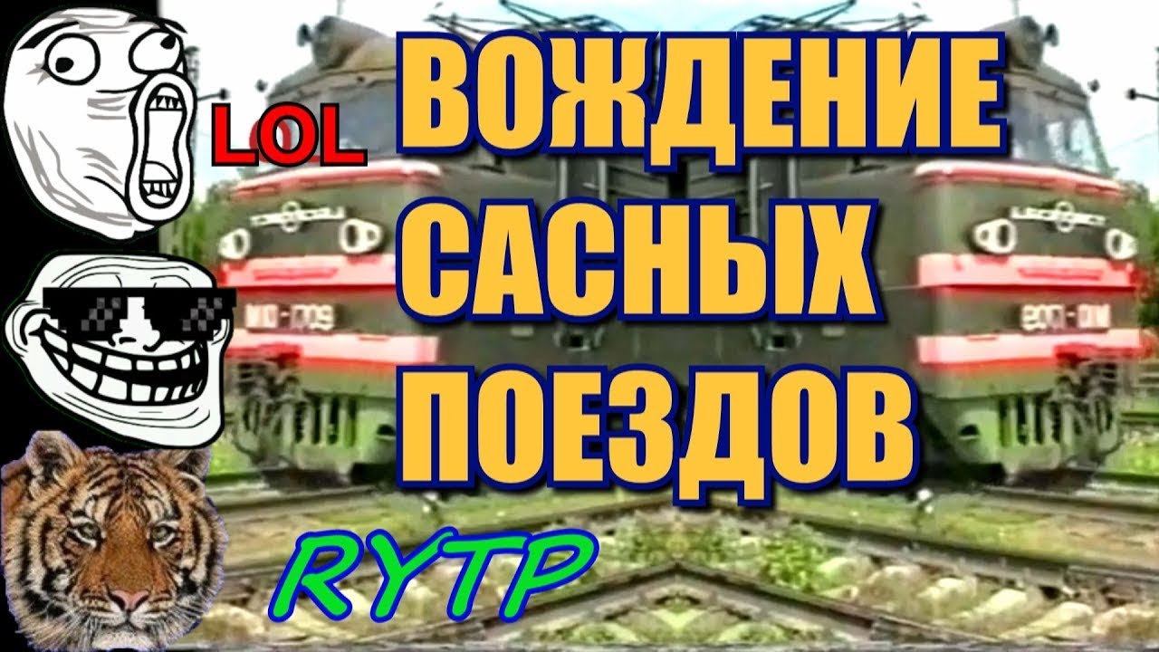 Вождение сасных поездов - неучебный фильм #1 (перезалив) | RYTP
