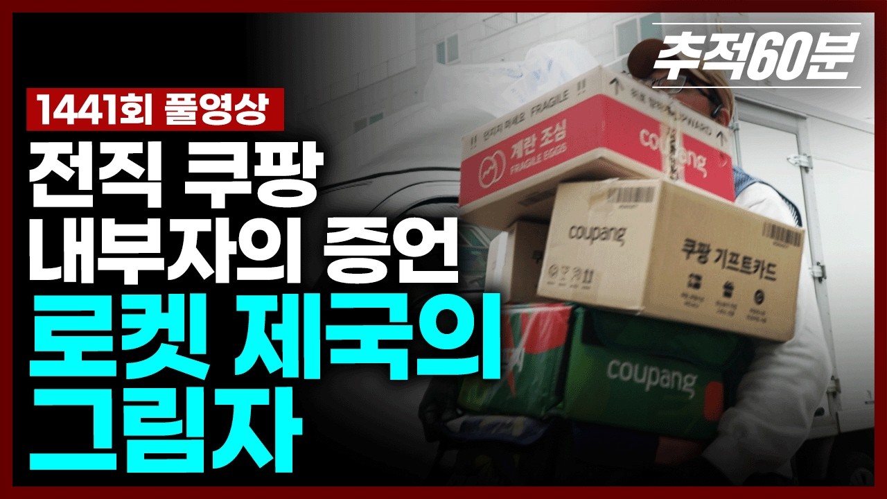 [실시간] 전직 쿠팡 내부자의 증언 - 로켓 제국의 그림자 | 추적60분 1441회 예고 KBS 방송