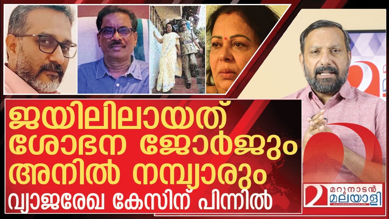 ശോഭന ജോർജും  അനിൽ നമ്പ്യാരും ജയിലിലായത് എങ്ങനെ? l About anil nambiar