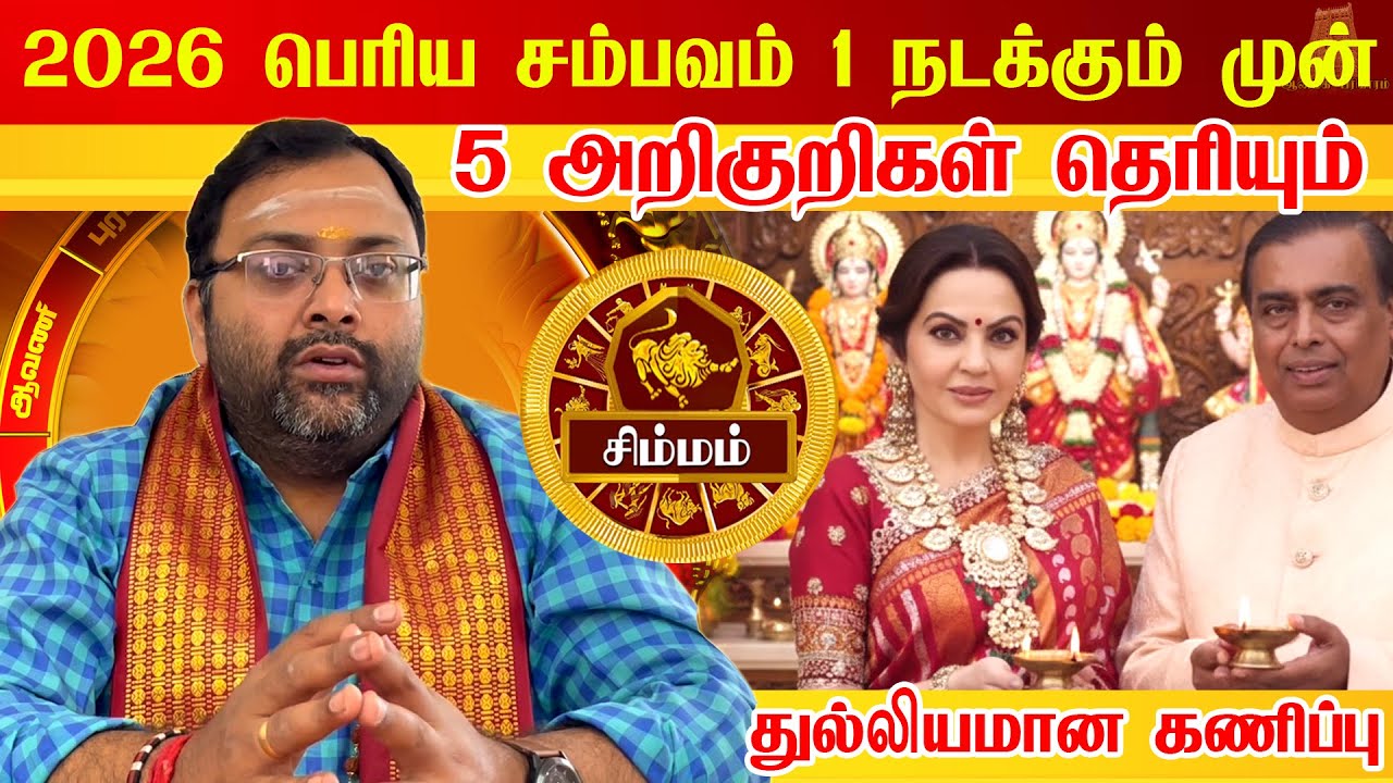 🔴சிம்மம் 2025 முடிவதற்குள் இது நடந்தே தீரும்! 5 அறிகுறிகள்! Simmam Prediction 2026