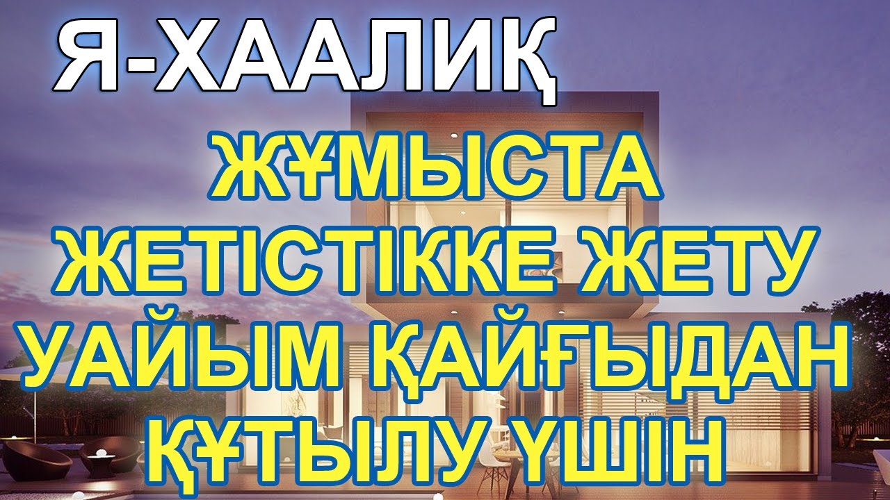 Я ХААЛИҚ  ЖЕТІСТІККЕ ЖЕТУ, УАЙЫМ ҚАЙҒЫДАН АРЫЛУ ҮШІН, Осы Зікірді айтыңыз, Бай Мұсылман