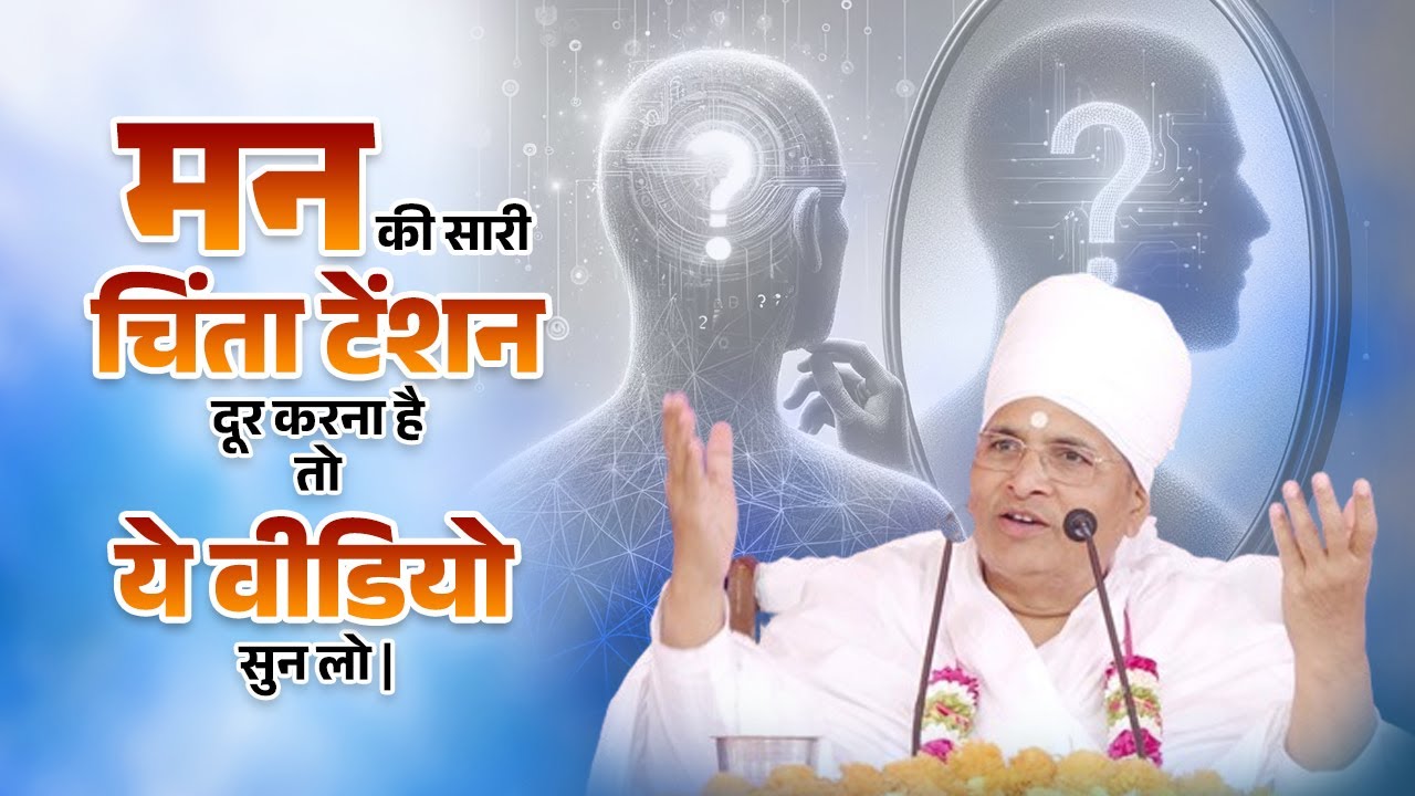 मन की सारी चिंता टेंशन दूर करना है तो ये वीडियो सुन लो | Chinta Aur Tension Dur Kaise Kare ?