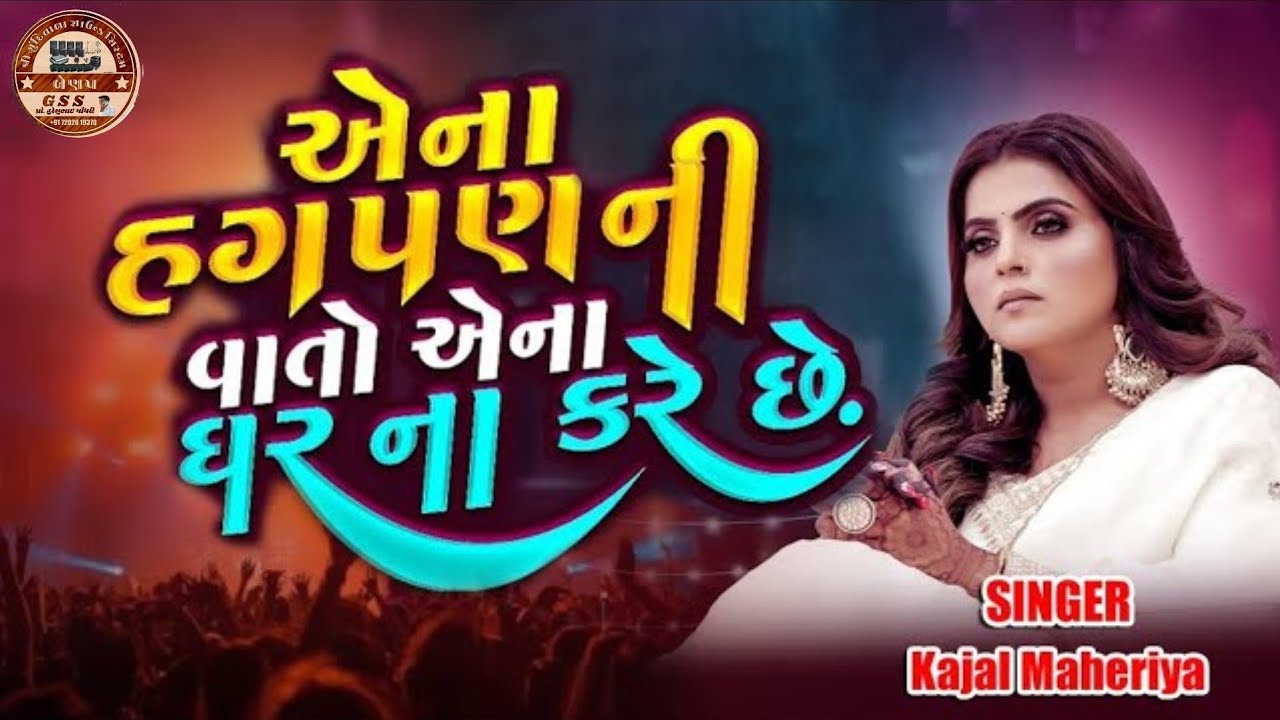 એના હગપણ ની વાતો એના ઘરના કરે  છે #singer kajal maheriya || aena hagan ni vato || #gujrati #bewafa 