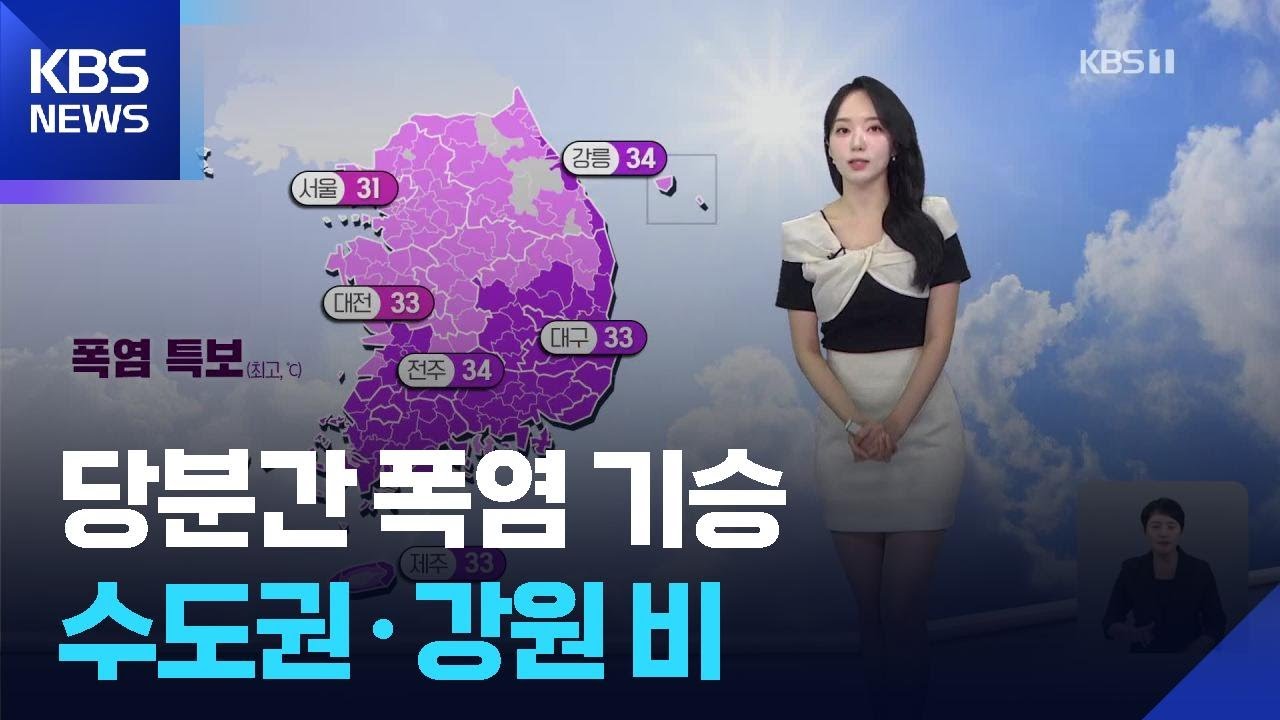 [날씨] 당분간 폭염 기승…수도권·강원 비 / KBS  2025.08.18.