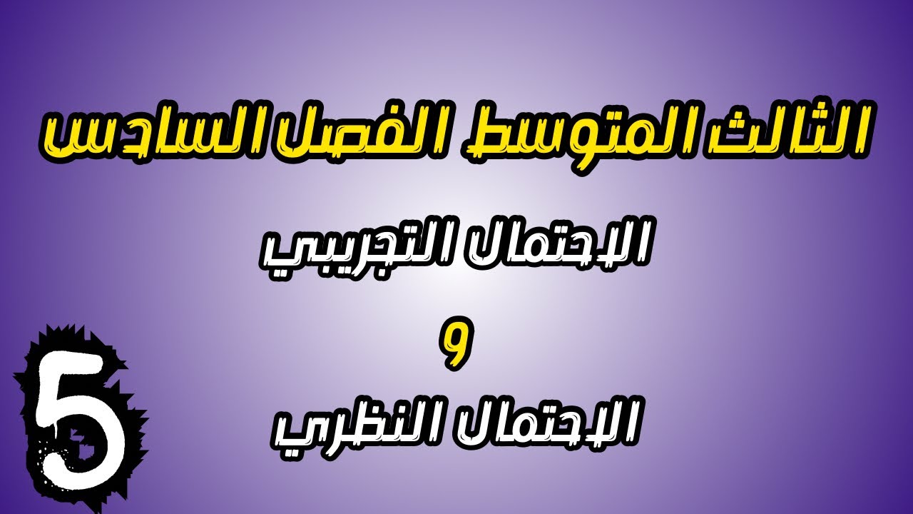 الاحتمال التجريبي و الاحتمال النظري رياضيات الثالث المتوسط الفصل السادس | احمد العبدالله / م 5