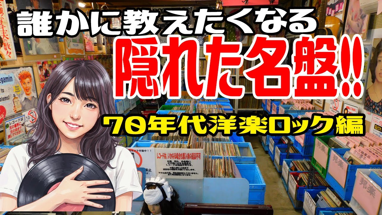 【隠れた名盤】 洋楽ロックのレコードを探す！　 #名盤レコード #洋楽名盤 #ブリティッシュロック #グラムロック  #アメリカンロック