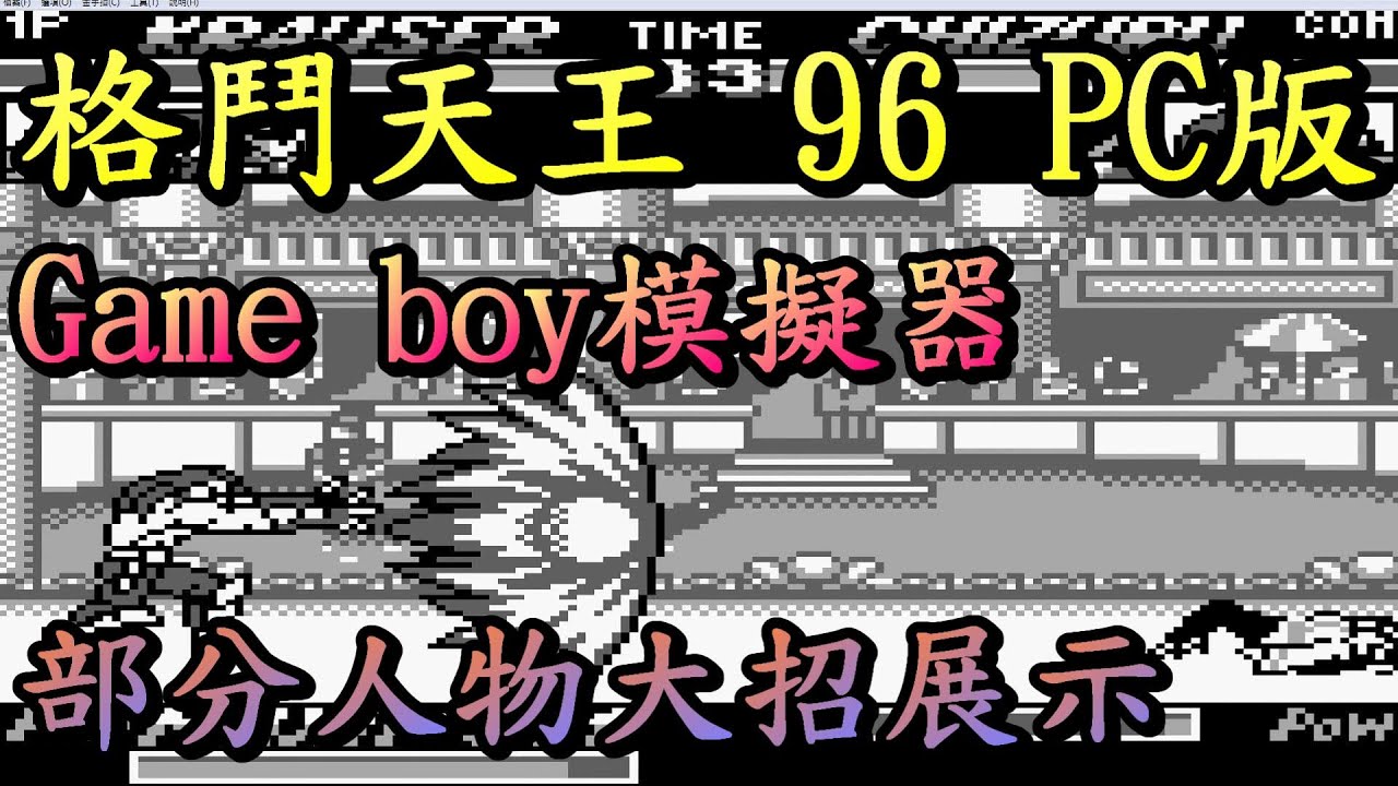 THE KING OF FIGHTERS'96 KOF96 (GB) 格鬥天王96 拳皇'96 GAMEBOY GBA模擬器 PC版  超必殺技展示草薙京、八神庵、八稚女!