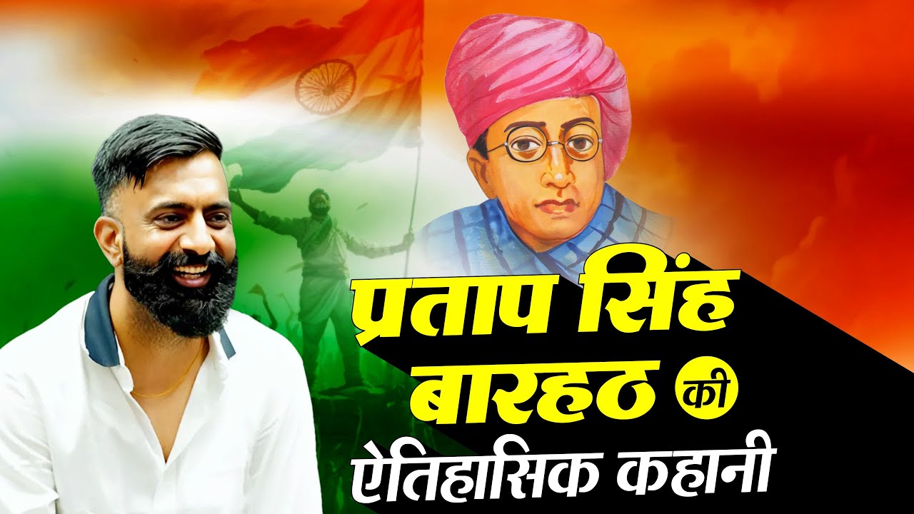 Pratap Singh Barhath | The Untold Story of a Brave Freedom Fighter 🔥 | By Rajveer Sir | Springboard