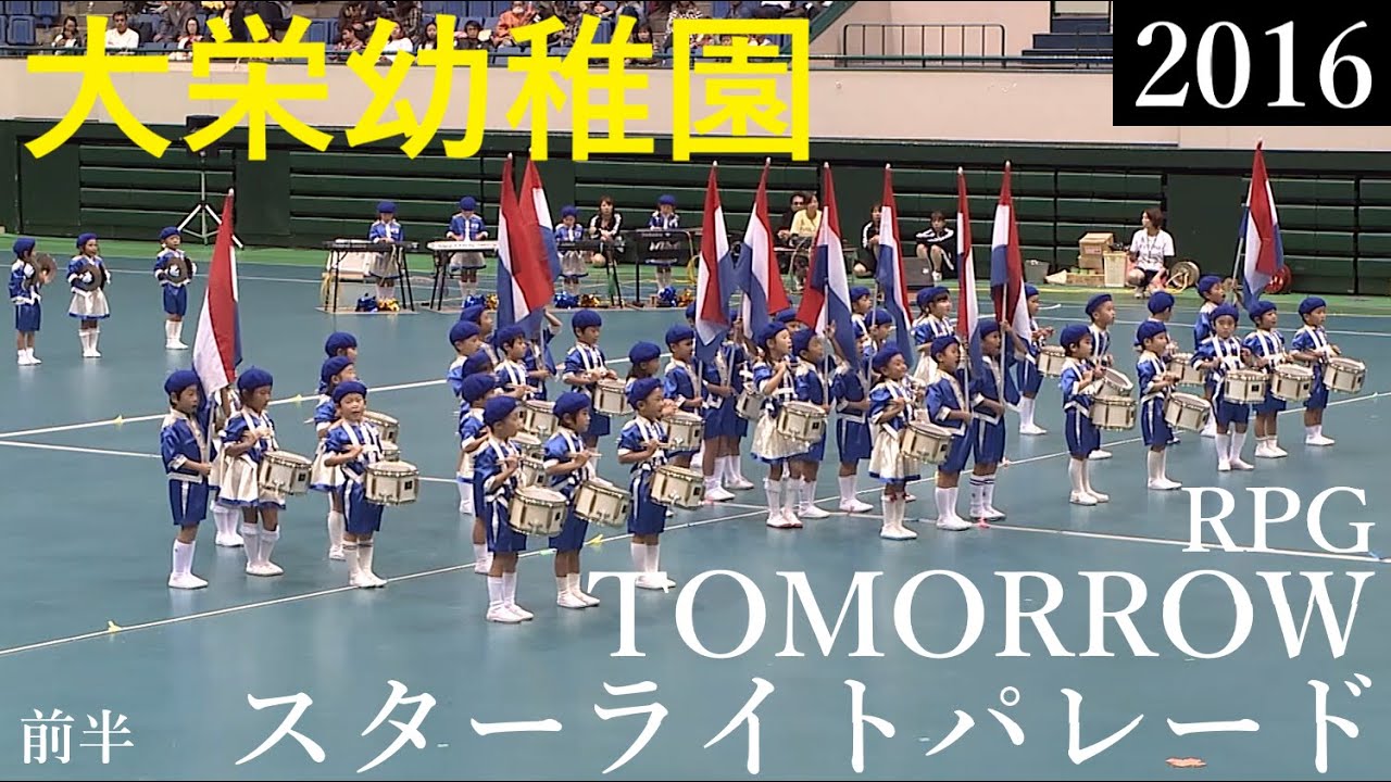 SEKAI NO OWARI「RPG」「スターライトパレード」岡本真夜「TOMORROW」♪2016マーチングバンド前半【大栄幼稚園】岐阜県可児市