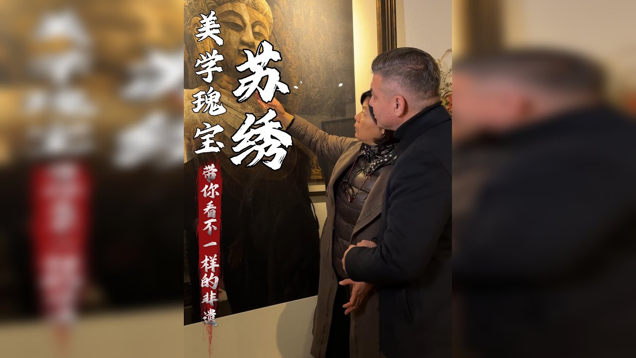 你知道世界上最早的奢侈品其实来自中国吗！看完这个视频，你就知道这个多次被作为国礼相赠的苏绣到底有多厉害！@世家珠宝巴依哥助理