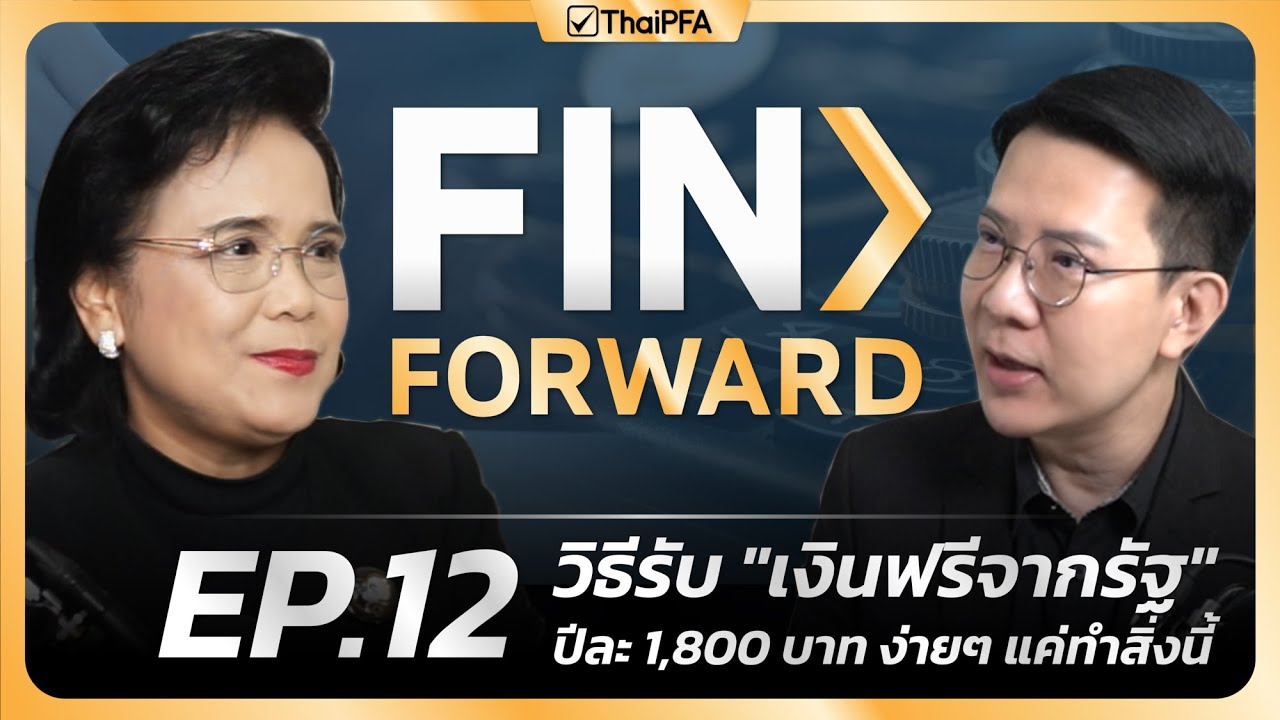 วิธีรับเงินฟรีจากรัฐบาล ปีละ 1,800 บาท! ง่ายๆ แค่ 