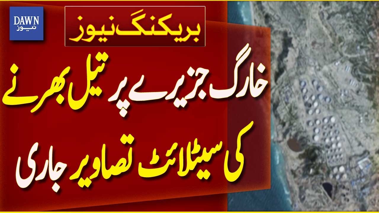 New Satellite Images Reveal Oil Tankers at Kharg Island | Breaking News | Dawn News