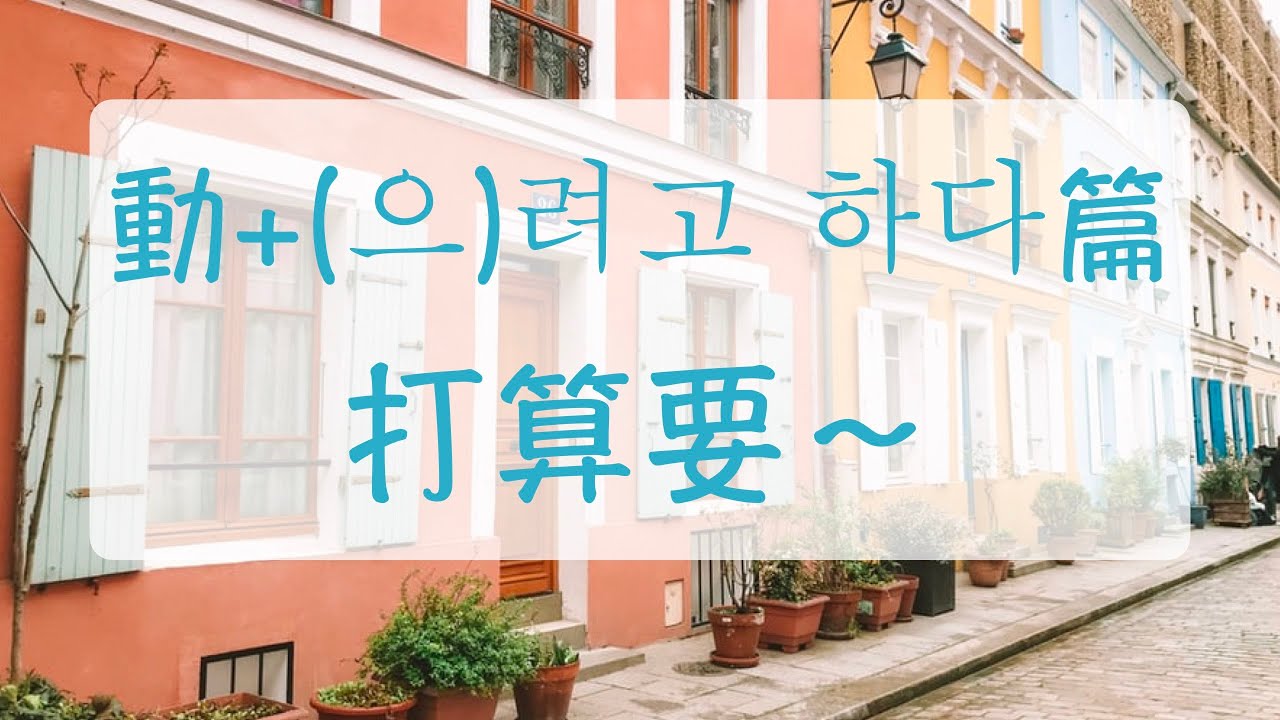 週末打算要做什麼？動+(으)려고 하다（打算要～）篇 韓語教學 自學韓文 韓文常用句子 韓文文法