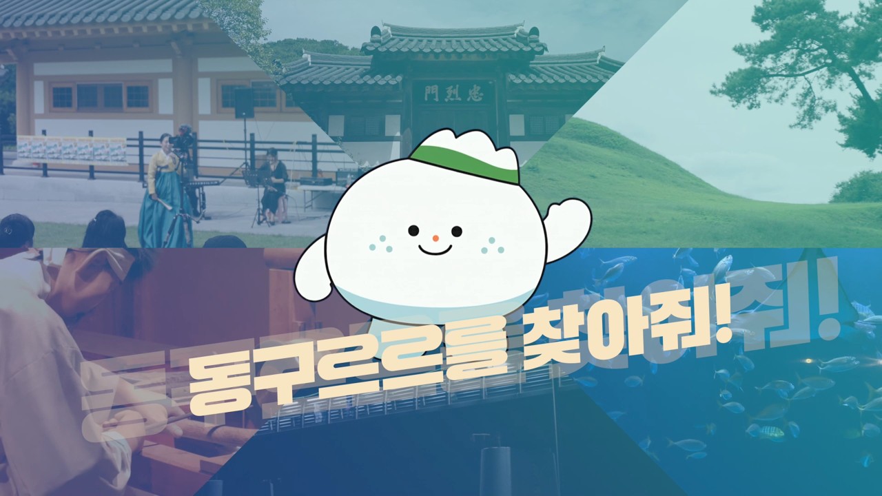 🌈동구르르 따라 동구로🌟-영상 공모전 수상작