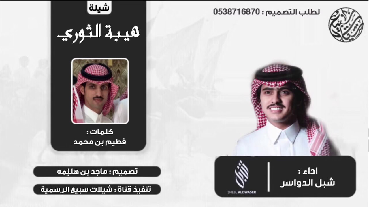 هيبة الثوري. كلمات قطيم بن محمد. اداء شبل الدواسر