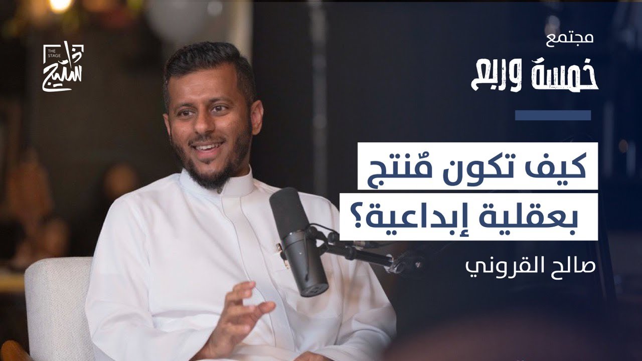 بودكاست خمسة وربع | التوازن بين الإنتاج والإبداع صالح القروني