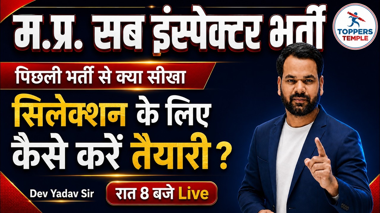 MP Sub Inspector भर्ती | कैसे करें तैयारी | How to Crack MPSI Exam | Final Strategy | Toppers Temple