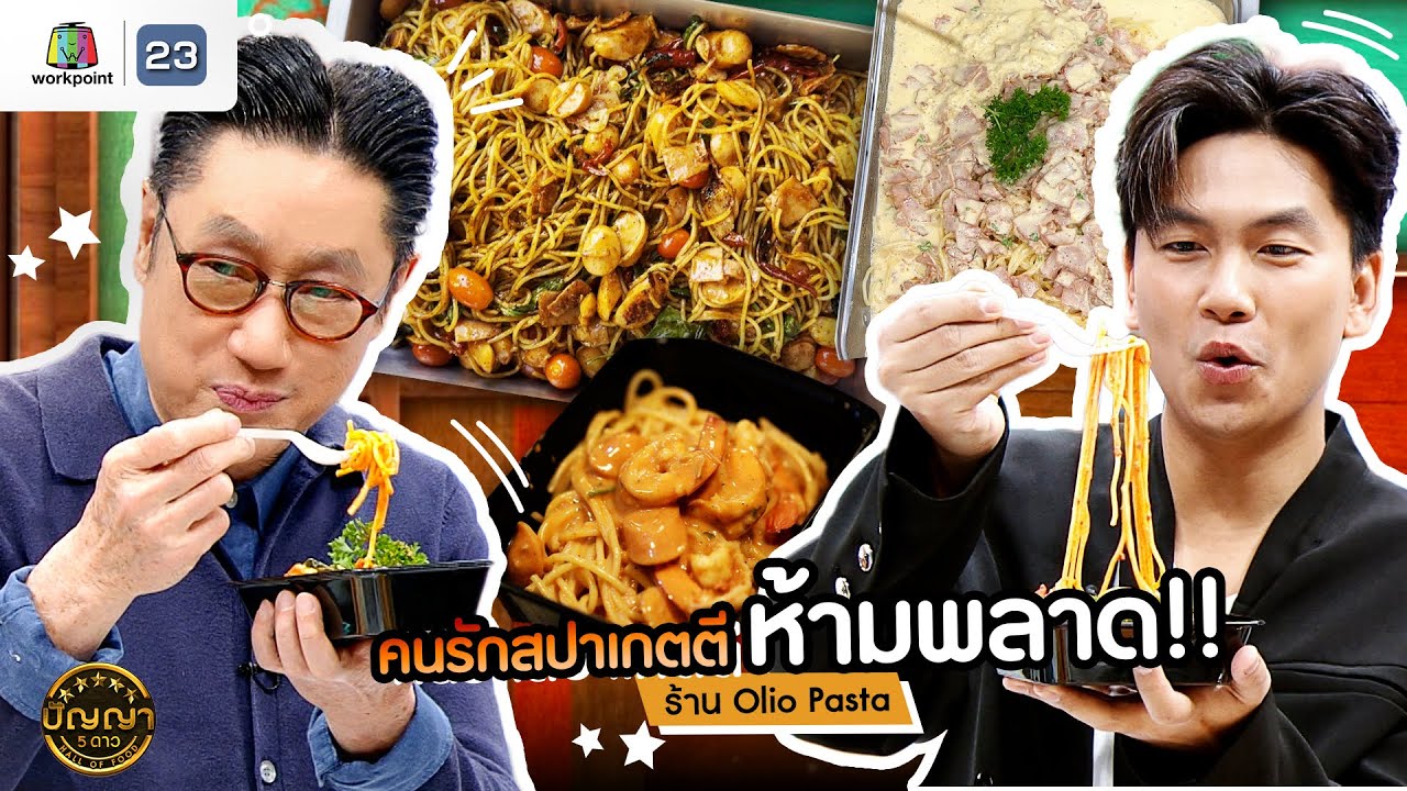 ปัญญา 5 ดาว | EP.155 | ร้าน Olio Pasta คนรักสปาเกตตี ห้ามพลาด! | 30 ม.ค.68