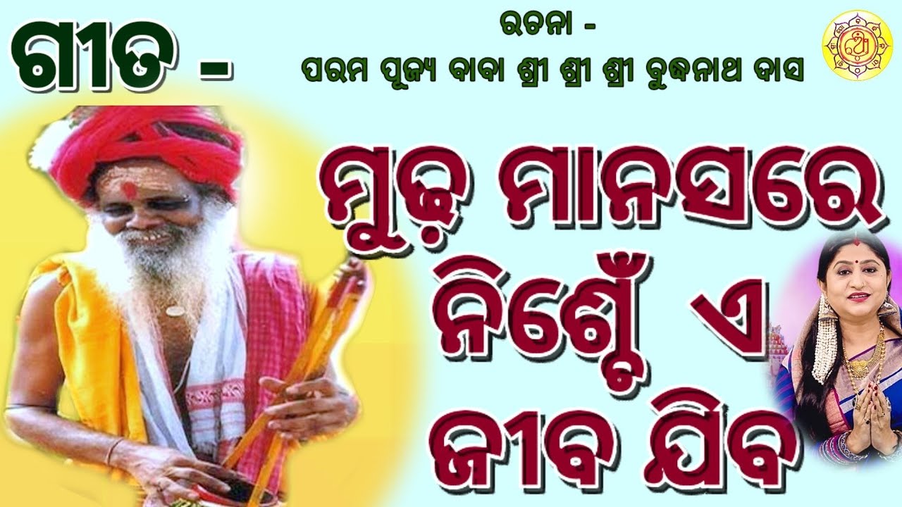 ମୁଢ଼ ମାନସରେ ନିଶ୍ଚେଁ ଏ ଜୀବ ଯିବ । ବୁଦ୍ଧିଆ ଭଜନ । ପରମ ପୂଜ୍ୟ ବାବା ଶ୍ରୀ ବୁଦ୍ଧନାଥ ଦାସଙ୍କ ବିରଚିତ ।ତତ୍ତ୍ୱ ଭଜନ🙏