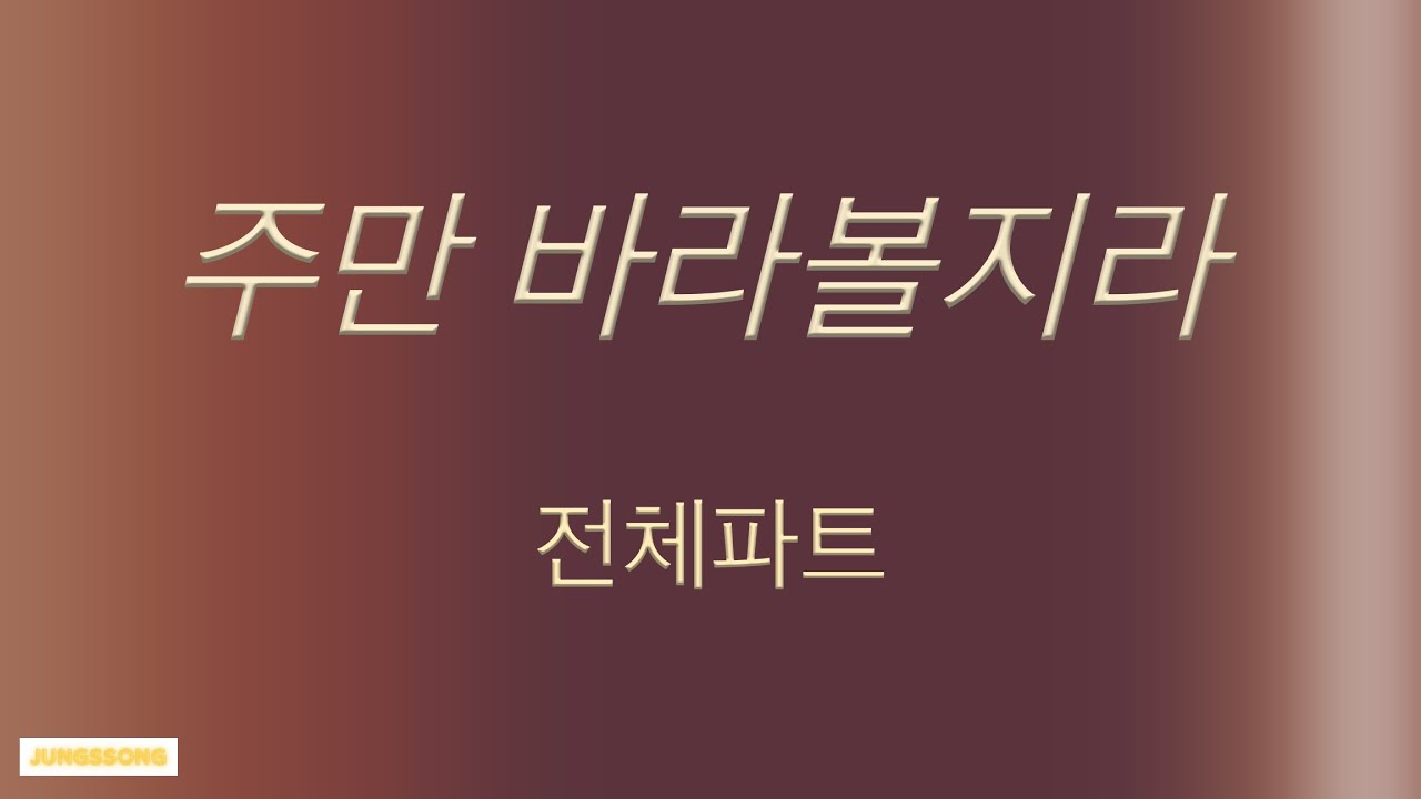 주만 바라볼지라 (4부합창,홍지열편곡) 전체파트