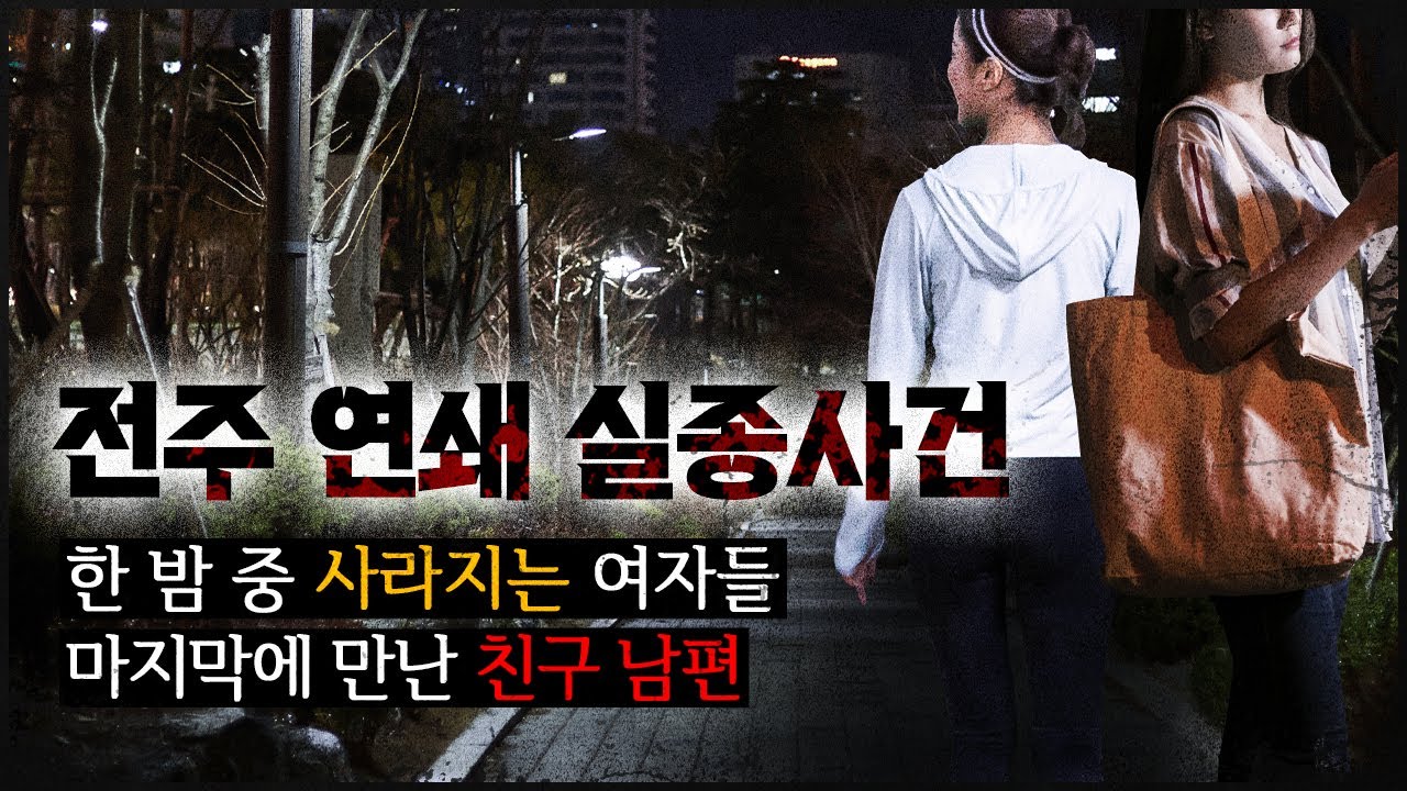 [전주 연쇄 실종] 한 밤 중 사라지는 여자들, 마지막에 만난 친구 남편