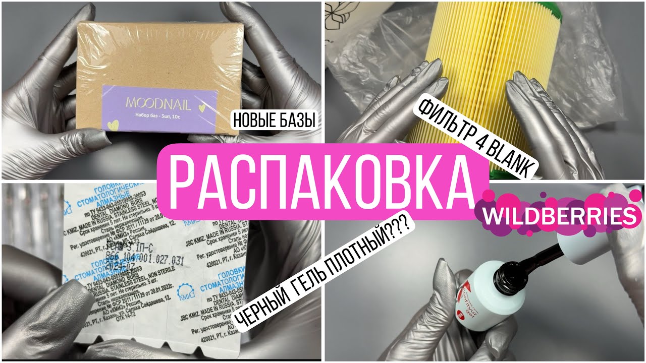 Распаковка товаров для маникюра | Много интересного | Wildberries