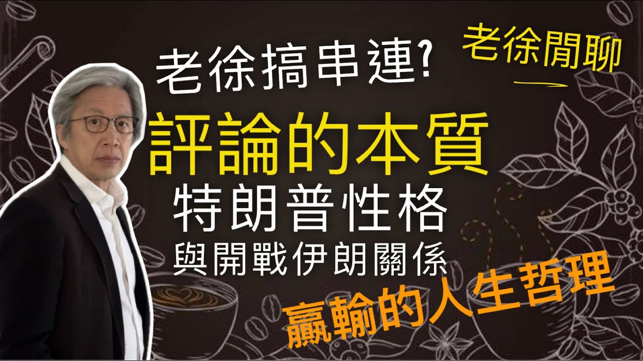 為什麼我找趙博、曹總做節目、有關評論的本質、特朗普的性格如何促成美以、伊大戰｜老徐閒聊