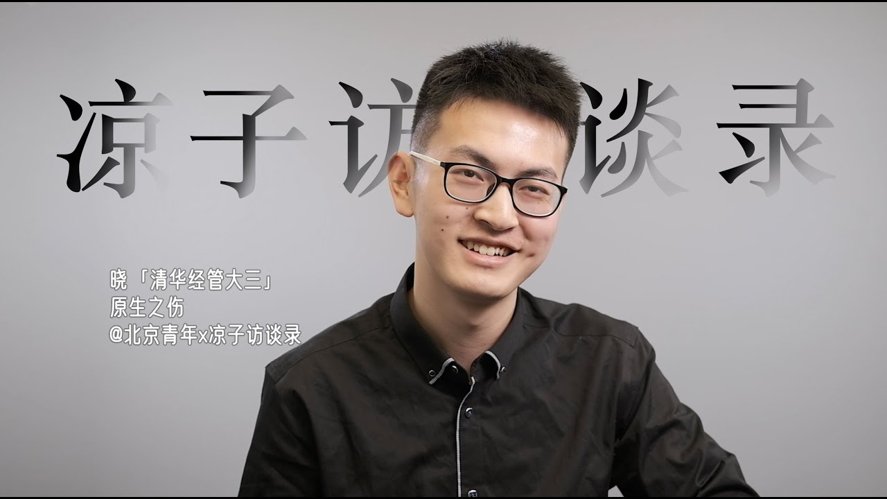 清华经管赵晓：“一旦实现完自己价值，我会找一个体面的方式死去”
