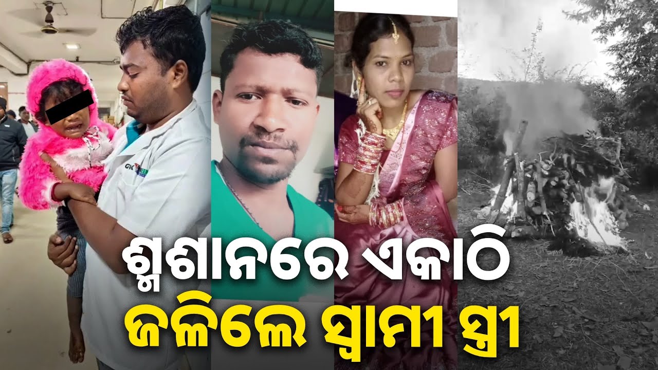 ଦୁର୍ଘଟଣା ଅନାଥ କରିଦେଲା ୩ ବର୍ଷର ଝିଅକୁ, ଶୋକରେ ଡୁବିଛି ସାରା ଗାଁ || Knews Odisha