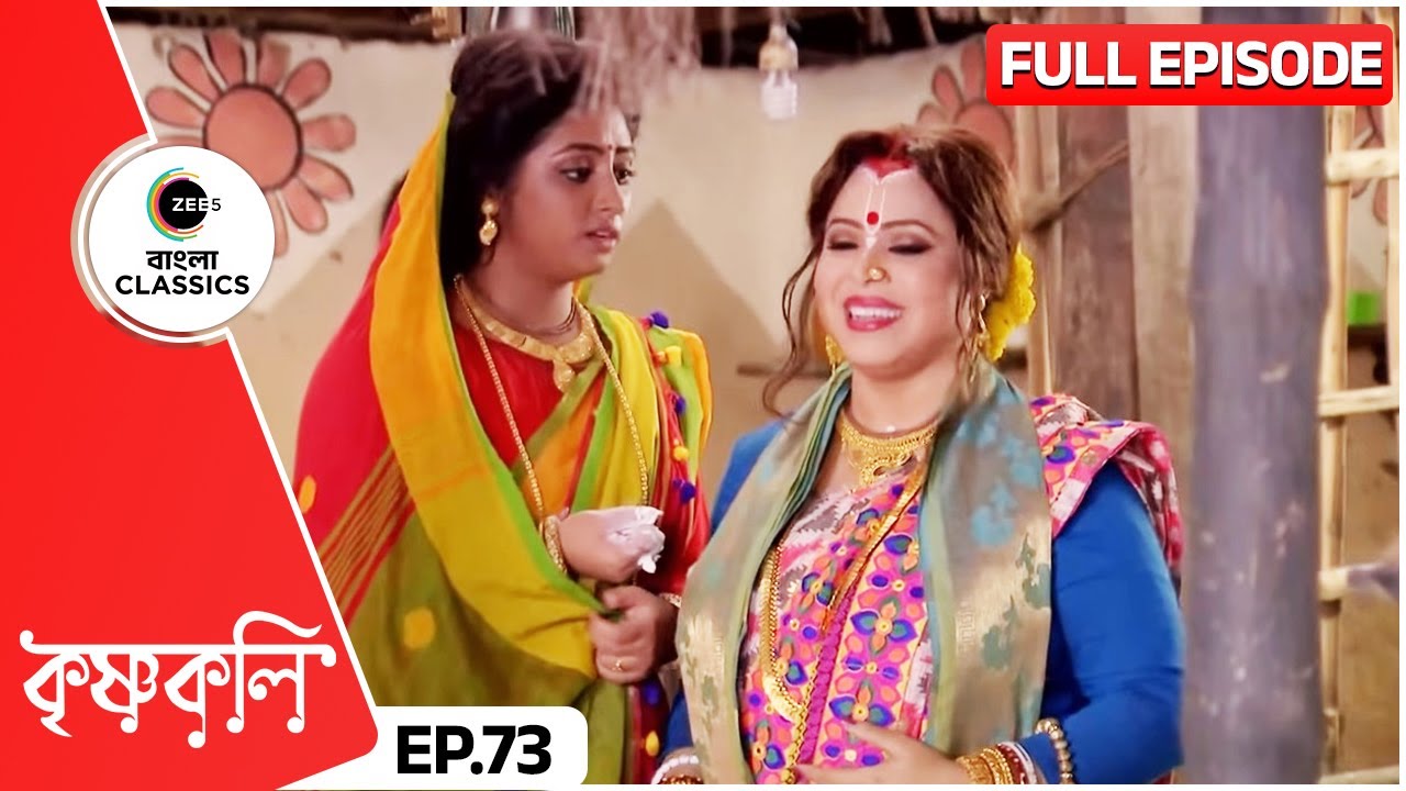 শ্যামার ঘরে কি খুঁজছে গুরুমা? | Krishnakoli | Full Ep 73 | Zee Bangla Classics