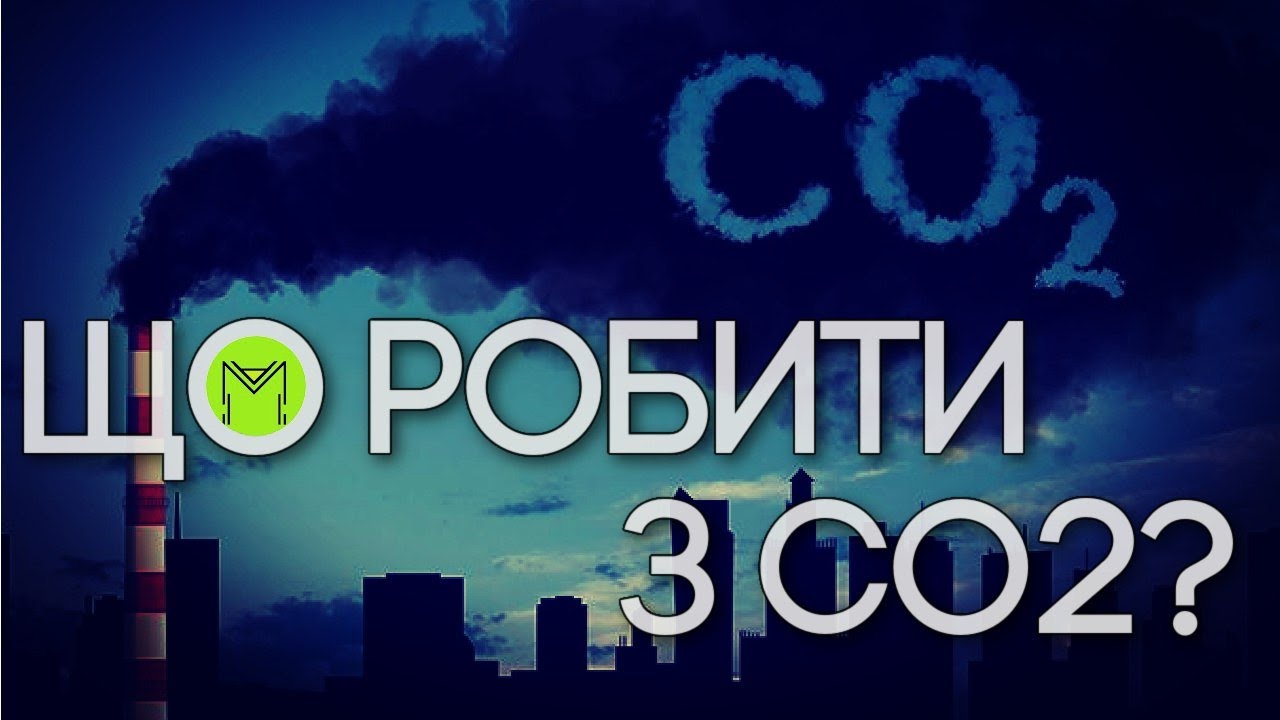 Як перемогти CO2? Інноваційні рішення для екологічних батарей, будинків, доріг і не тільки