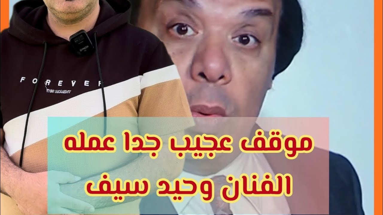 موقف عجيب جدا عمله الفنان وحيد سيف ، وازاى كانت نهايته بسبب تشخيص الاطباء