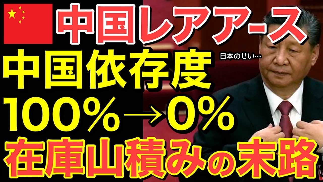 【海外の反応】中国レアアース依存度0％に！もう売れない&hellip;在庫の山に沈む哀れな末路とは&hellip;【にほんのチカラ】