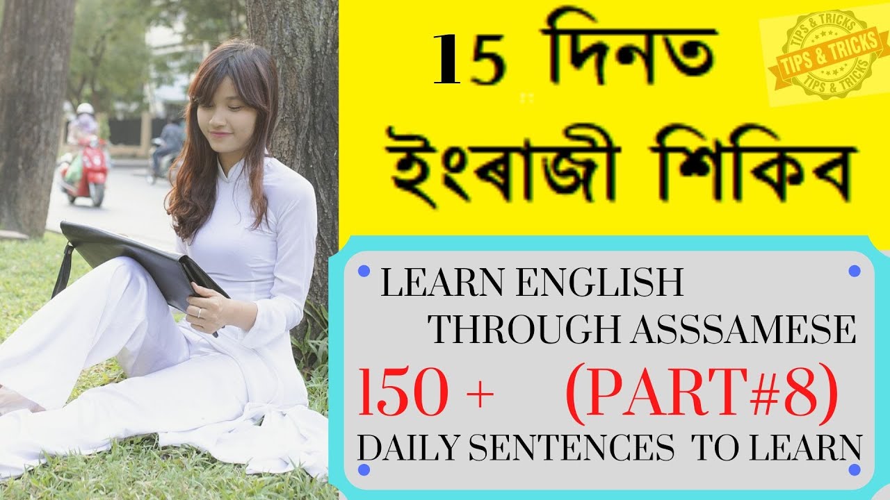 ইংৰাজী শিকিব | Spoken english Through Assamese. Assamese to english phrases translation (Part 8)
