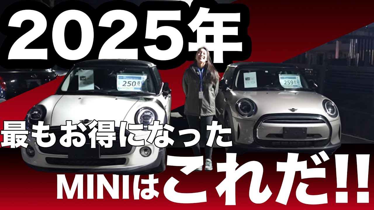 2025年!!お得に買えるようになったMINIはこれだ!!