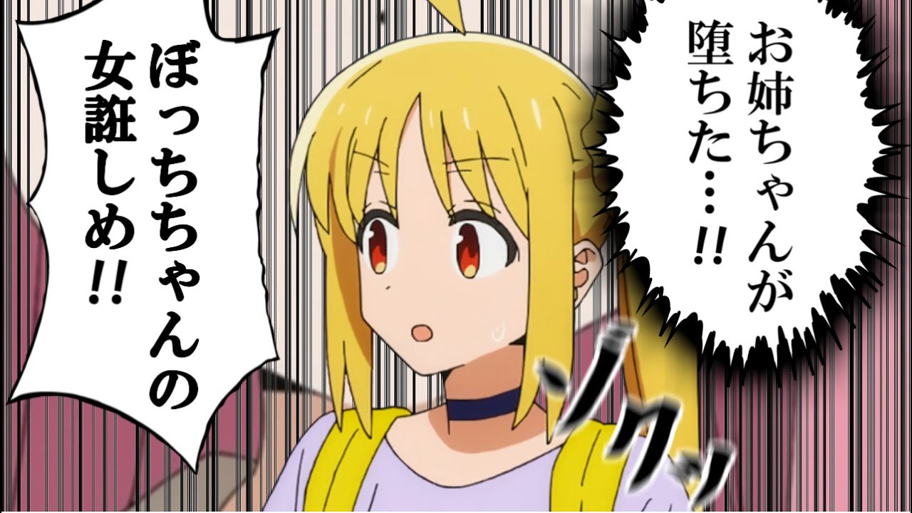 【ダイス】『気付いたらぼっちちゃんの事が好きになってた伊地知姉妹』【ぼっち・ざ・ろっく！】