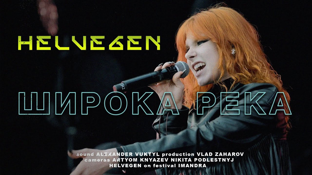 HELVEGEN - Широка река (Live IMANDRA 2024)