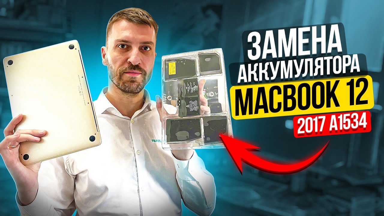 Замена аккумулятора MacBook 12 2017 A1534