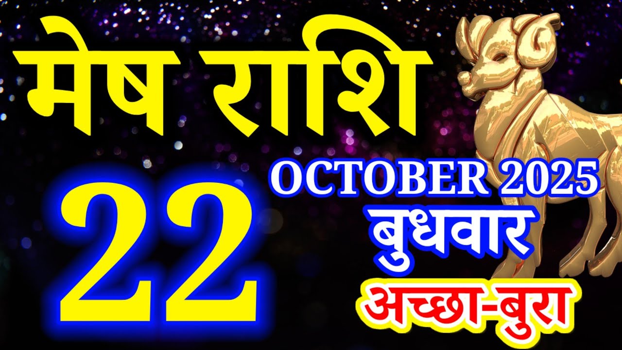 Mesh rashi 22 October 2025 aaj ka rashifal/ Aries today's horoscope