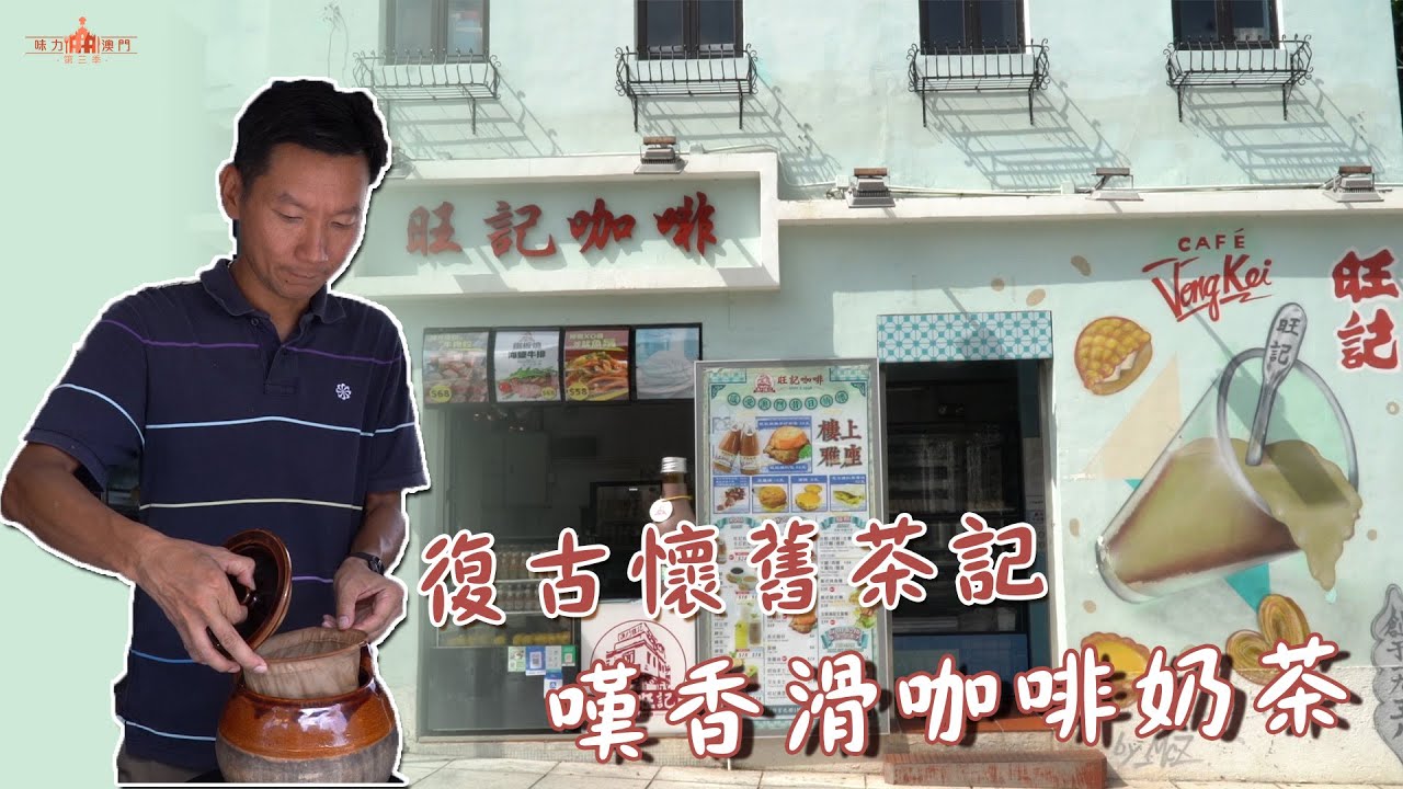 復古懷舊茶記　嘆香滑咖啡奶茶