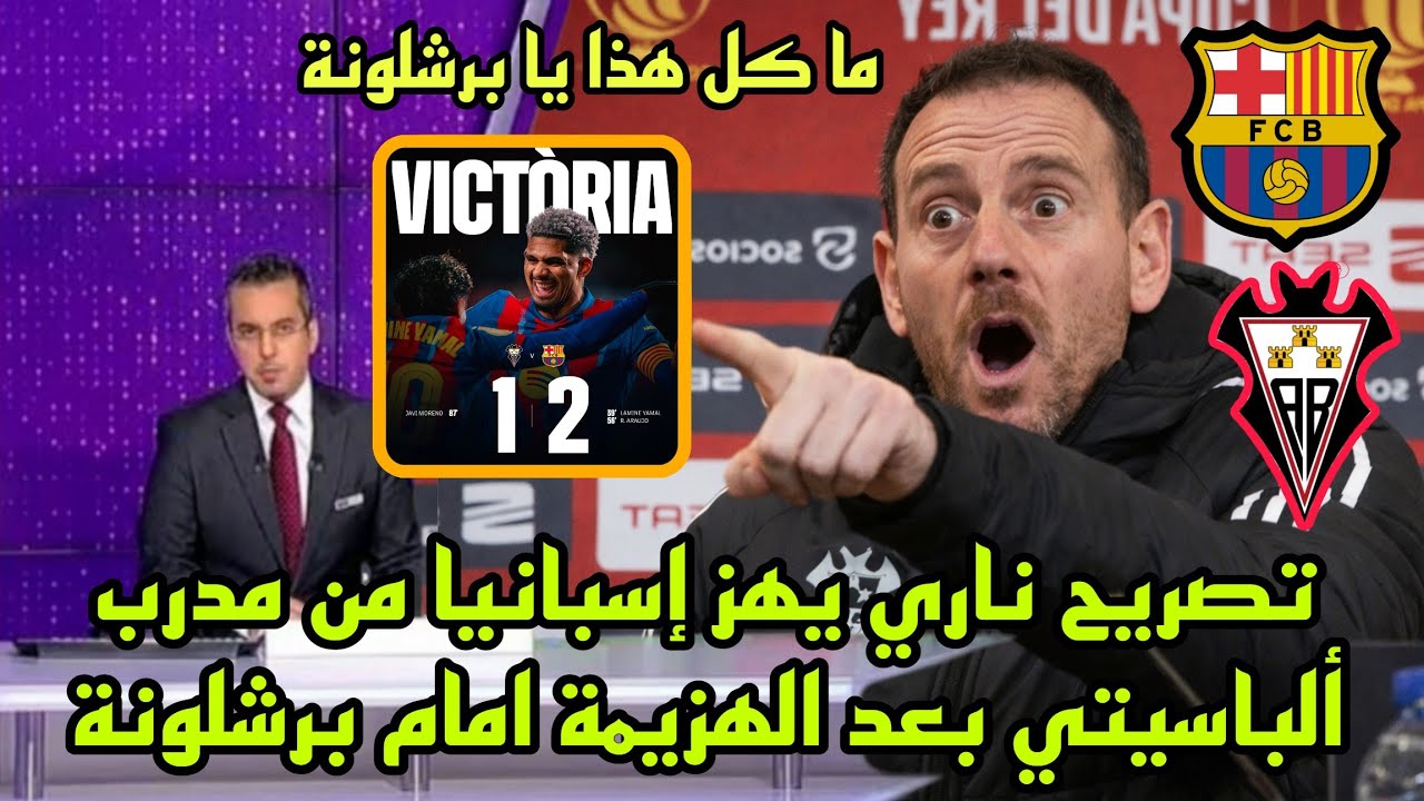 تصريح ناري يهز إسبانيا من مدرب ألباسيتي بعد الهزيمة المرعبة أمام برشلونة في كأس الملك 