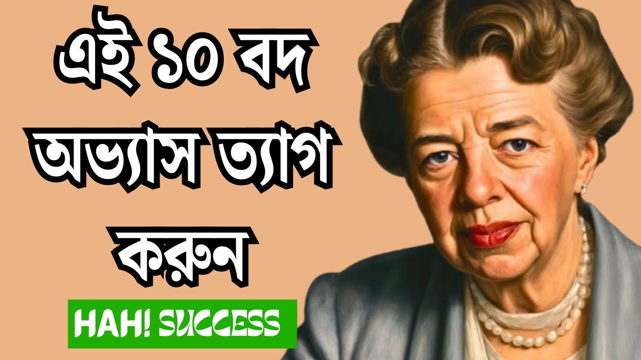 সফলতা অর্জন করতে চান? এই ১০ বদ অভ্যাস ত্যাগ করুন। #badhabits #success #Eleanor Roosevelt