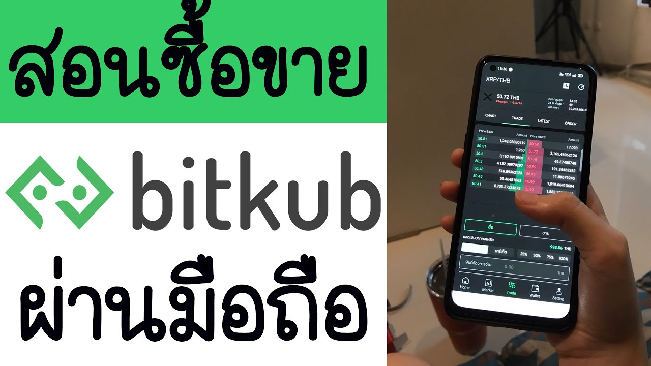 วิธีการซื้อขาย Crypto Currency บนมือถือด้วยแอป  bitkub