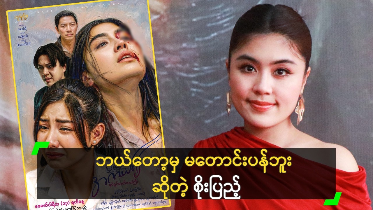 ဘယ်တော့မှ မတောင်းပန်ဘူး ဆိုတဲ့ စိုးပြည့်