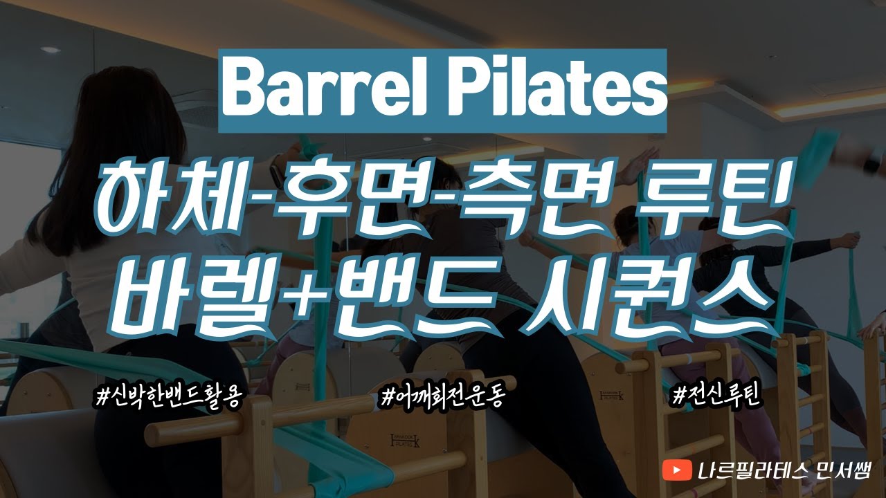 하체-후면-측면 루틴💞ㅣ어깨 안정화 운동💪🏻ㅣ바렐+밴드 시퀀스💙