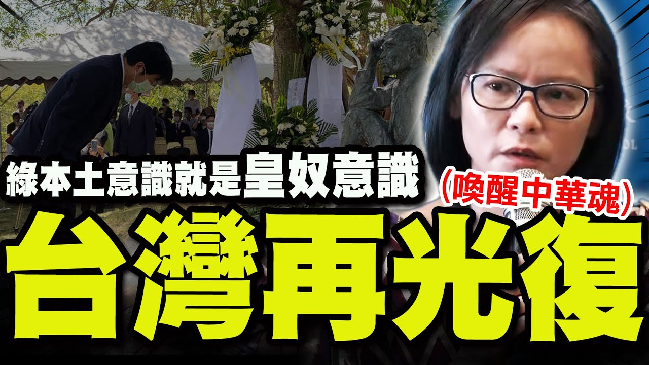 【全程字幕】民進黨的台灣價值就是日本皇民價值! 區桂芝老師指出台灣