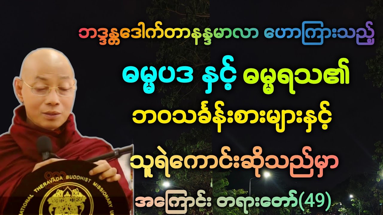 ဓမ္မ(49)မြတ်ဘုရားဟောကြားသည့် သူရဲကောင်းဆိုသည်မှာ အကြောင်း တရားဒေသနာတော်။