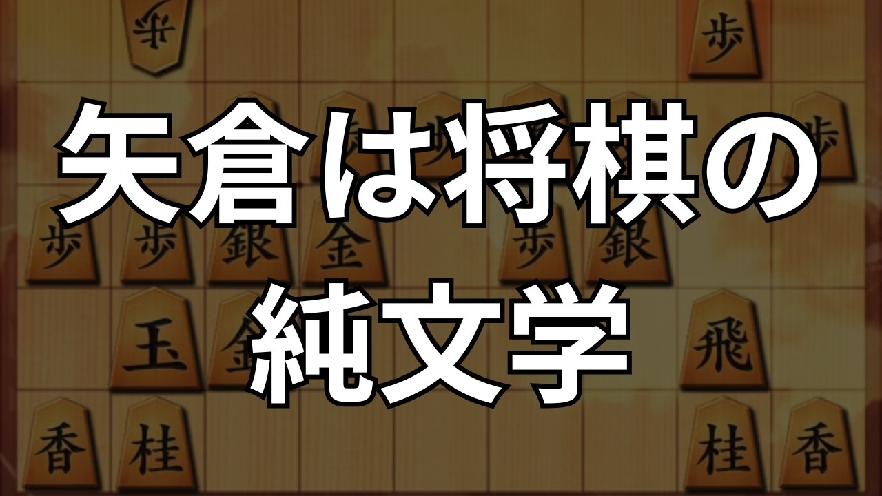 【相矢倉】深い味わいを堪能できる戦型｜将棋ウォーズ実戦