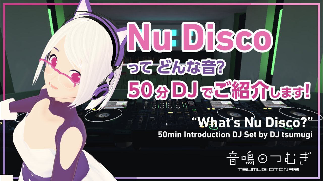 【VRDJ】Nu Disco ってどんな音？50分DJでご紹介します！ "What's Nu Disco?" 50min DJ Set by DJ tsumugi